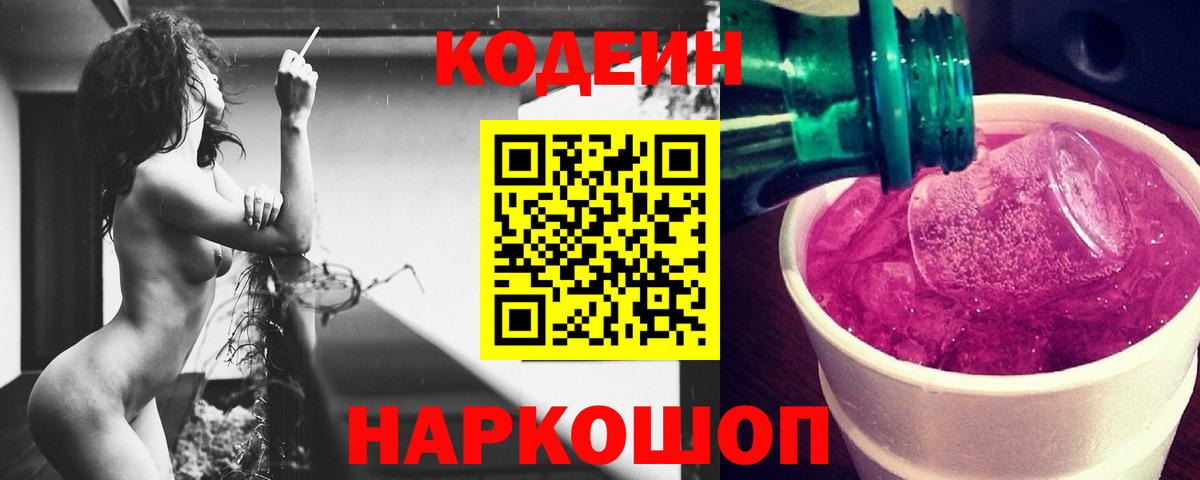 Кодеиновый сироп Lean Purple Drank Воскресенск