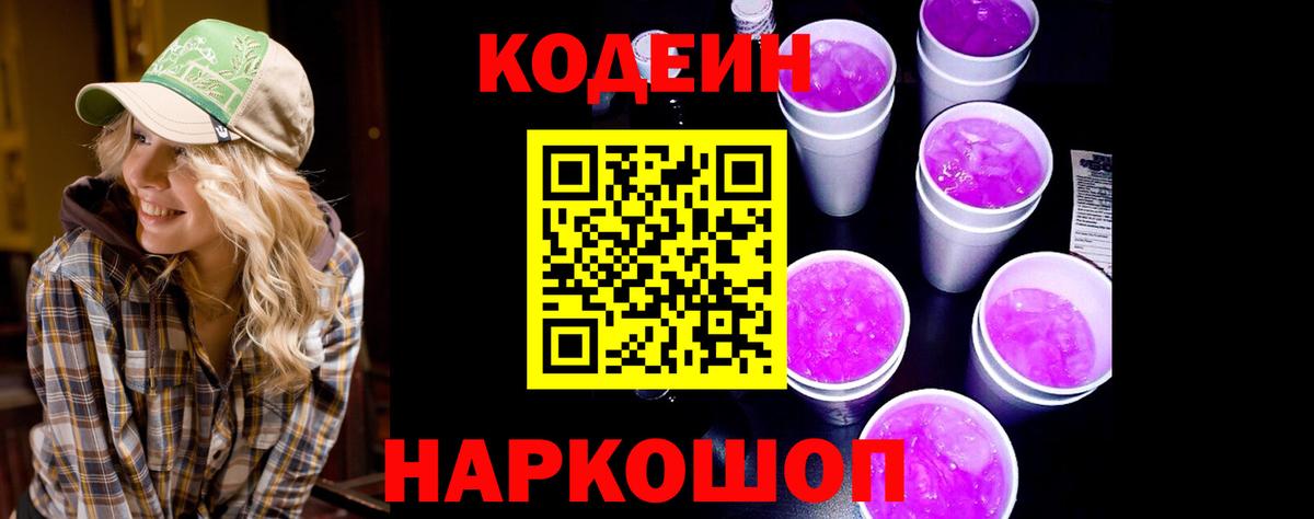 Кодеин Purple Drank Воскресенск