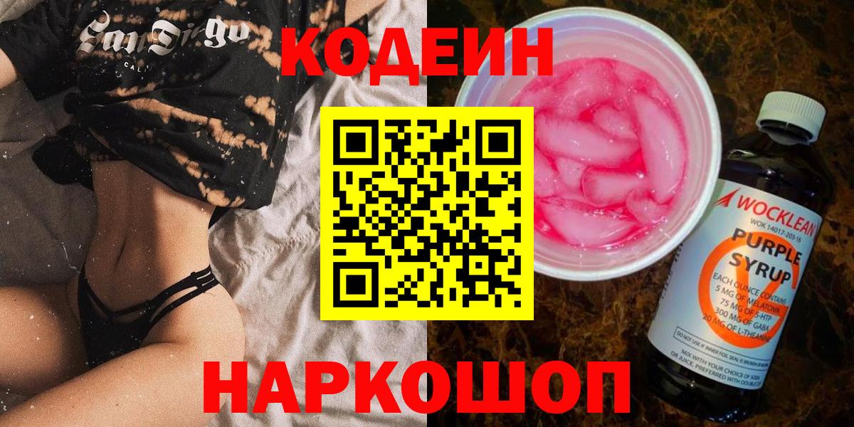Кодеин Purple Drank  Воскресенск 
